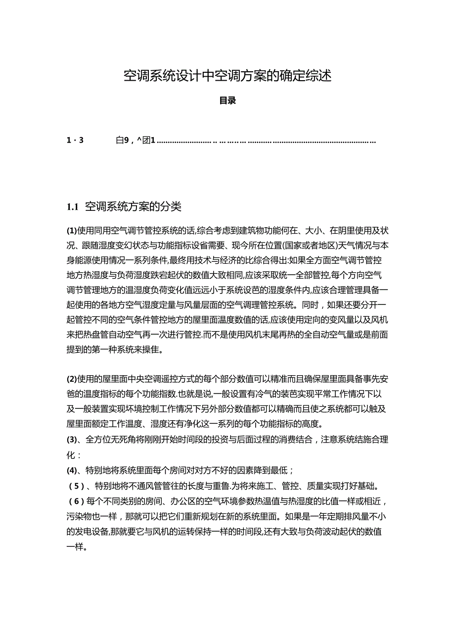 【《空调系统设计中空调方案的确定综述》3000字】.docx_第1页