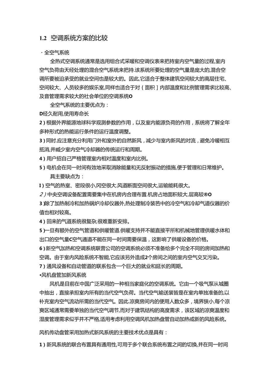 【《空调系统设计中空调方案的确定综述》3000字】.docx_第2页