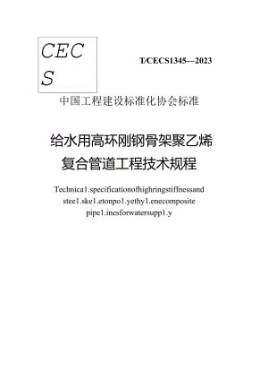 TCECS 1345-2023 给水用高环刚钢骨架聚乙烯复合管道工程技术规程.docx