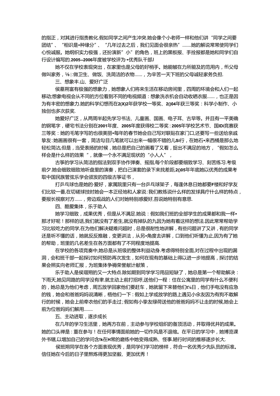 优秀少先队员事迹材料 范本3例.docx_第2页