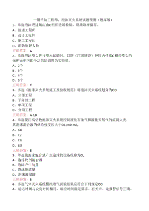 一级消防工程师：泡沫灭火系统试题预测（题库版）.docx