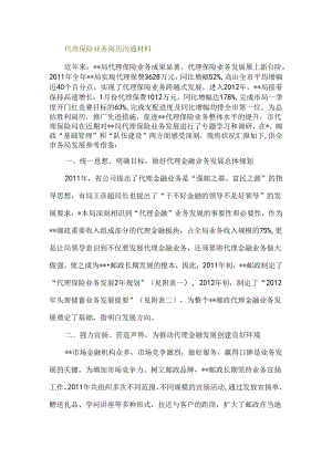 代理保险业务经验交流材料.docx