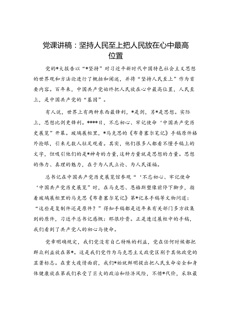 党课：坚持人民至上 把人民放在心中最高位置.docx_第1页