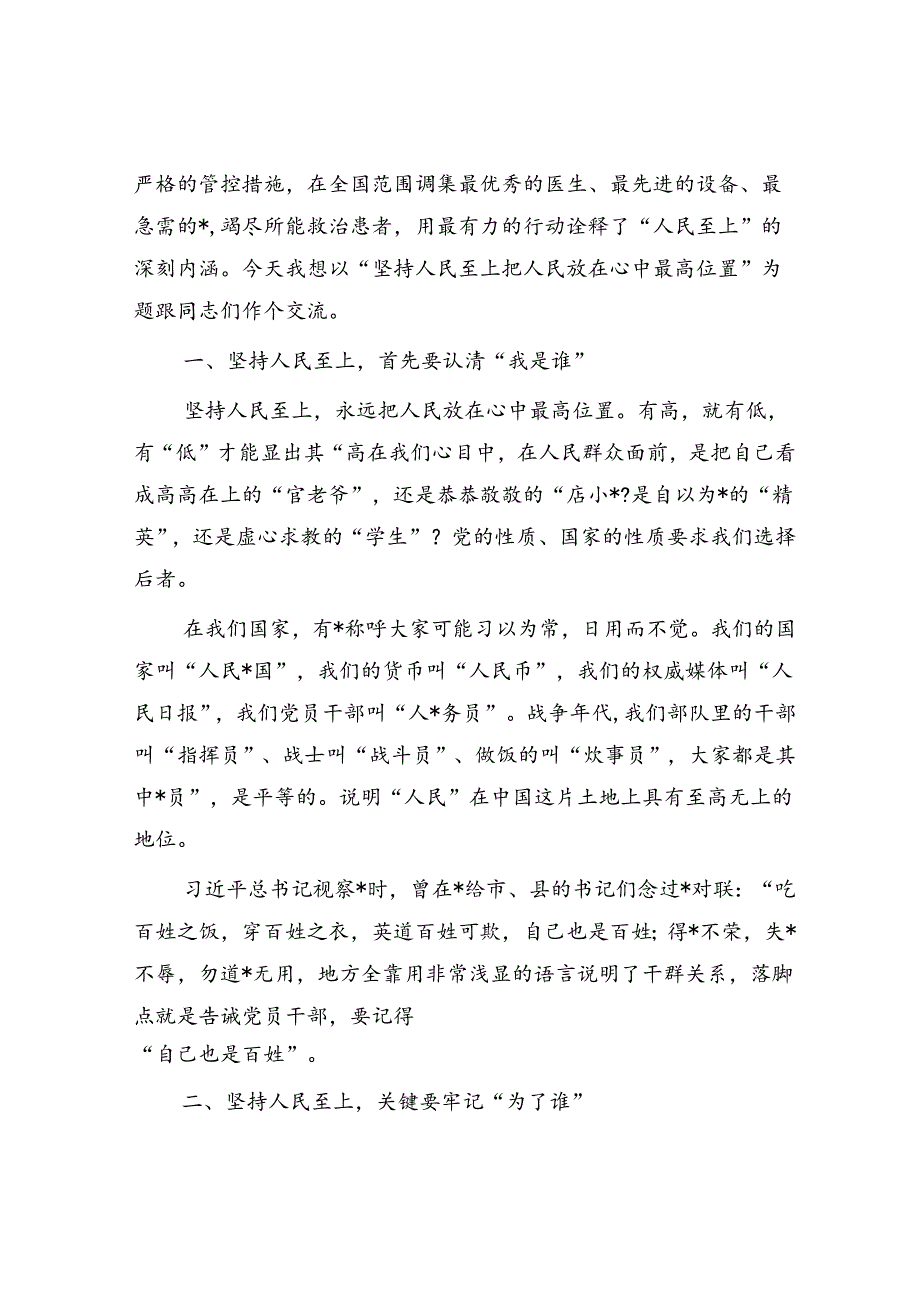 党课：坚持人民至上 把人民放在心中最高位置.docx_第2页