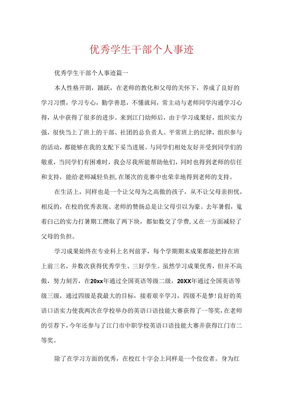 优秀学生干部个人事迹.docx_第1页