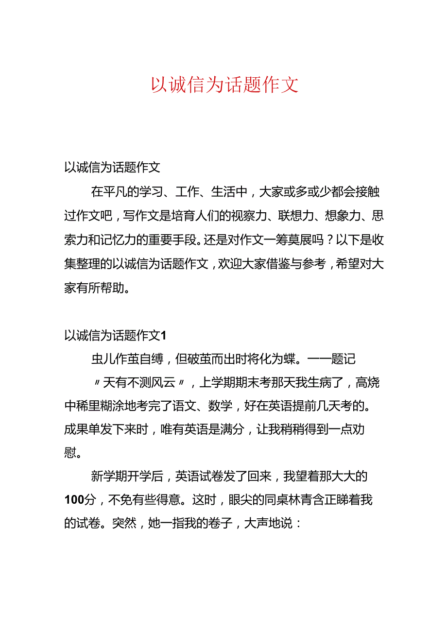 以诚信为话题作文.docx_第1页