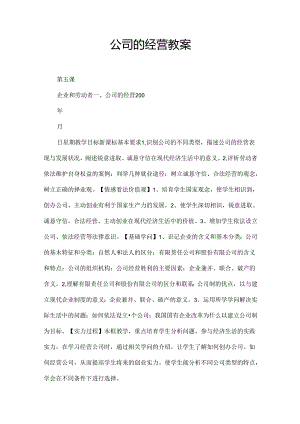 公司的经营教案[1].docx