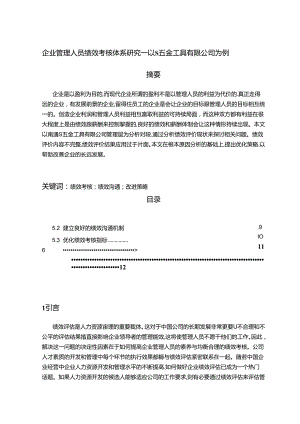 【《企业管理人员绩效考核体系研究—以S五金工具有限公司为例（论文）》8800字】.docx