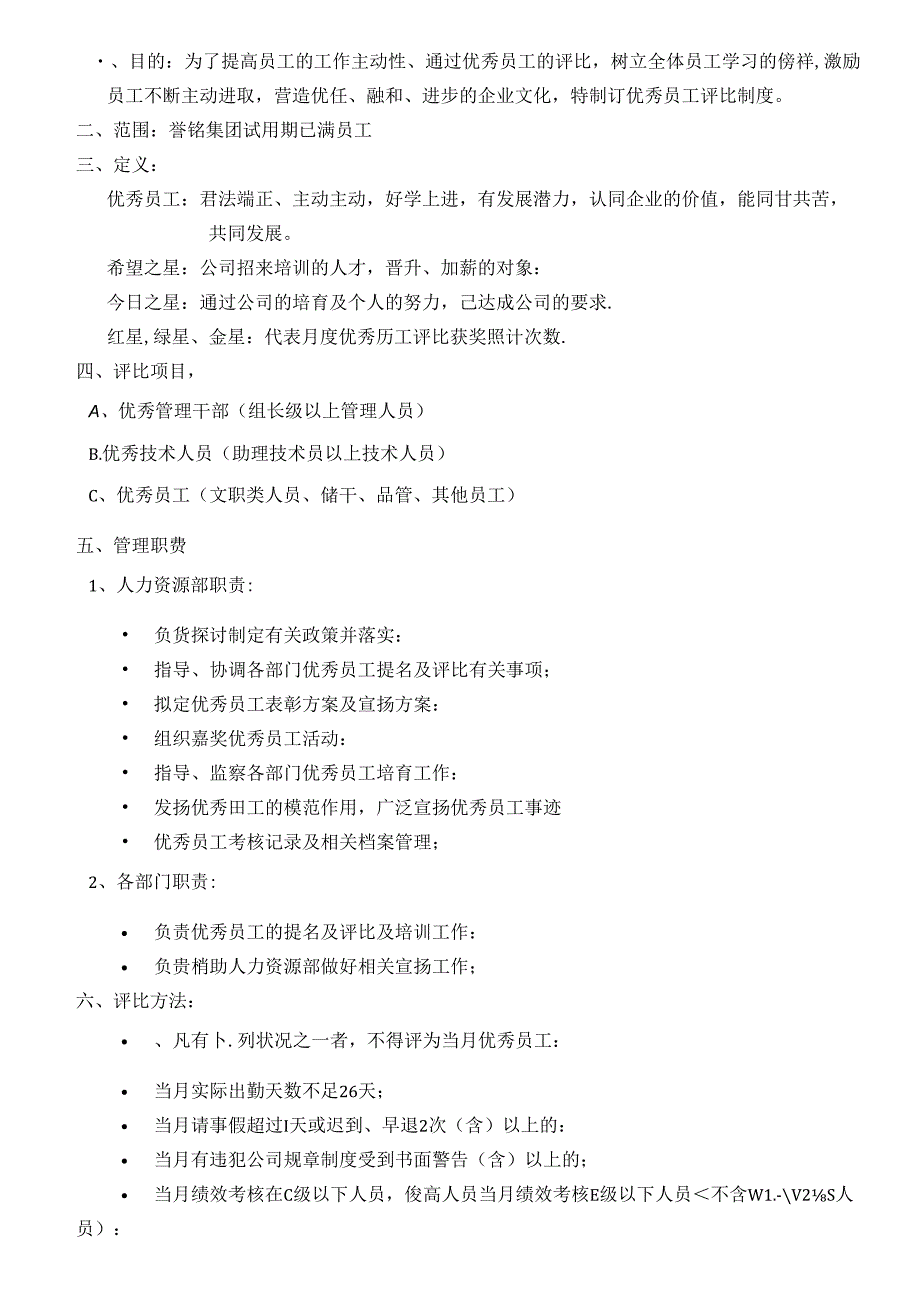 优秀员工评比制度(新).docx_第2页