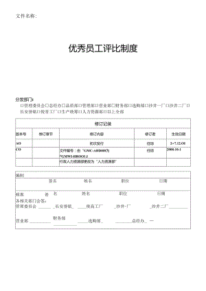 优秀员工评比制度(新).docx