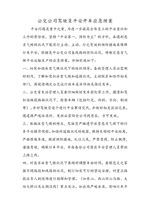 公交公司驾驶员安全开车应急预案.docx