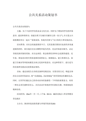 公共关系活动策划书.docx