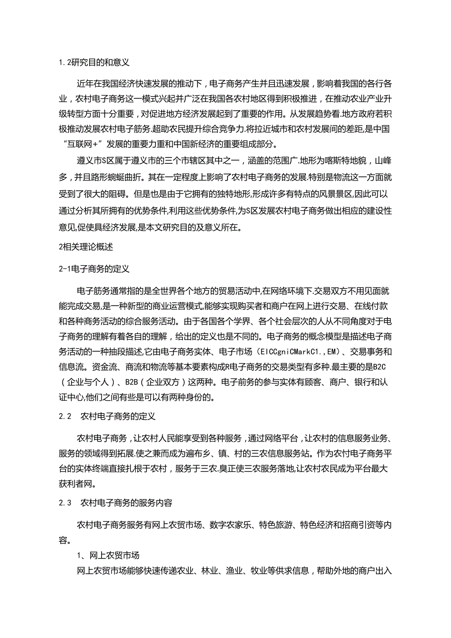 【《S区农村电子商务发展的对策探析》10000字（论文）】.docx_第2页