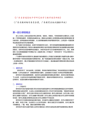 《广东省普通高级中学研究性学习教学指导纲要》.docx