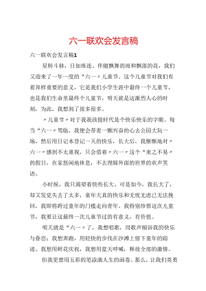 六一联欢会发言稿.docx