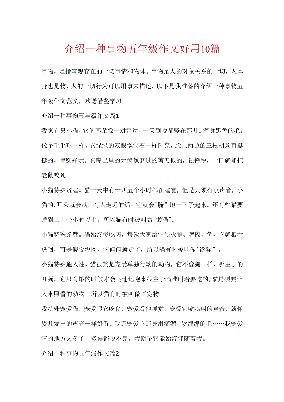 介绍一种事物五年级作文实用10篇.docx_第1页