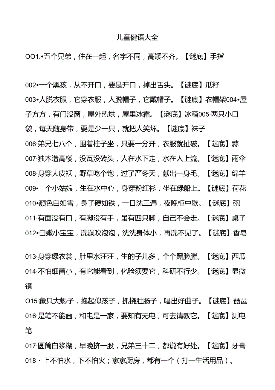 儿童谜语大全最最版.docx_第1页