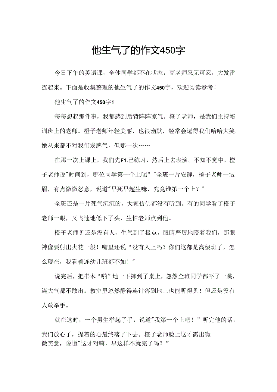 他生气了的作文450字.docx_第1页