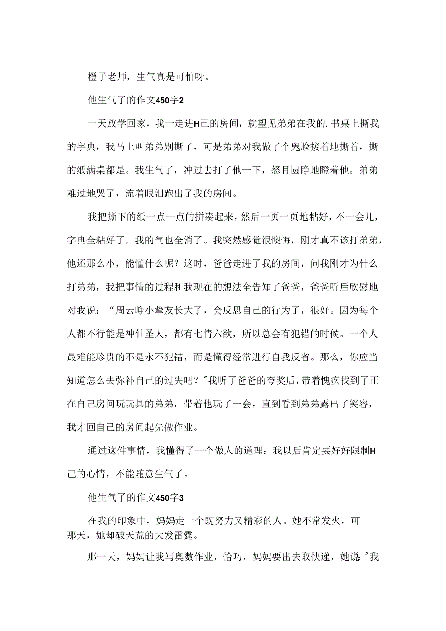 他生气了的作文450字.docx_第2页