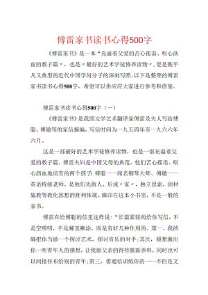 傅雷家书读书心得500字.docx