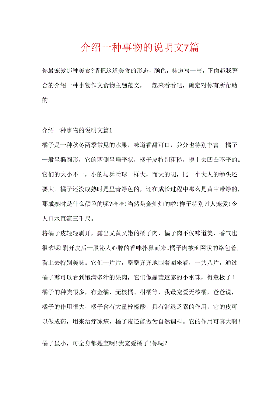 介绍一种事物的说明文7篇.docx_第1页