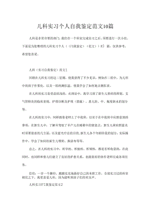 儿科实习个人自我鉴定范文10篇.docx