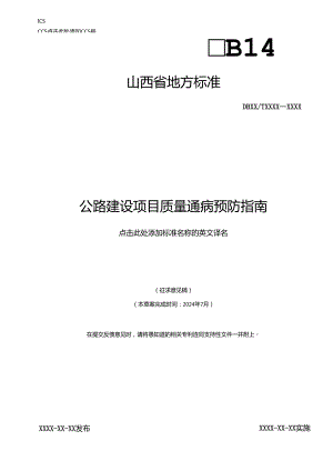 《公路建设项目质量通病预防指南》征.docx