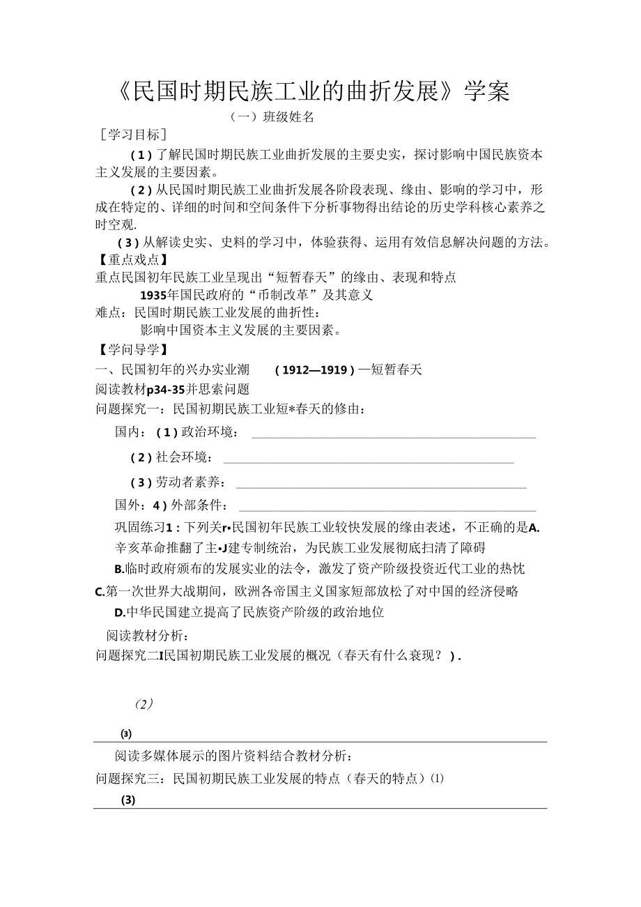 人民版必修二专题二第二讲民国时期民族工业的曲折发展学案（无答案）.docx_第1页