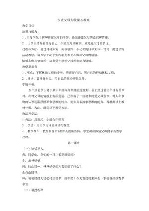 【小学道德与法治】4 少让父母为我操心 教案（2课时）.docx