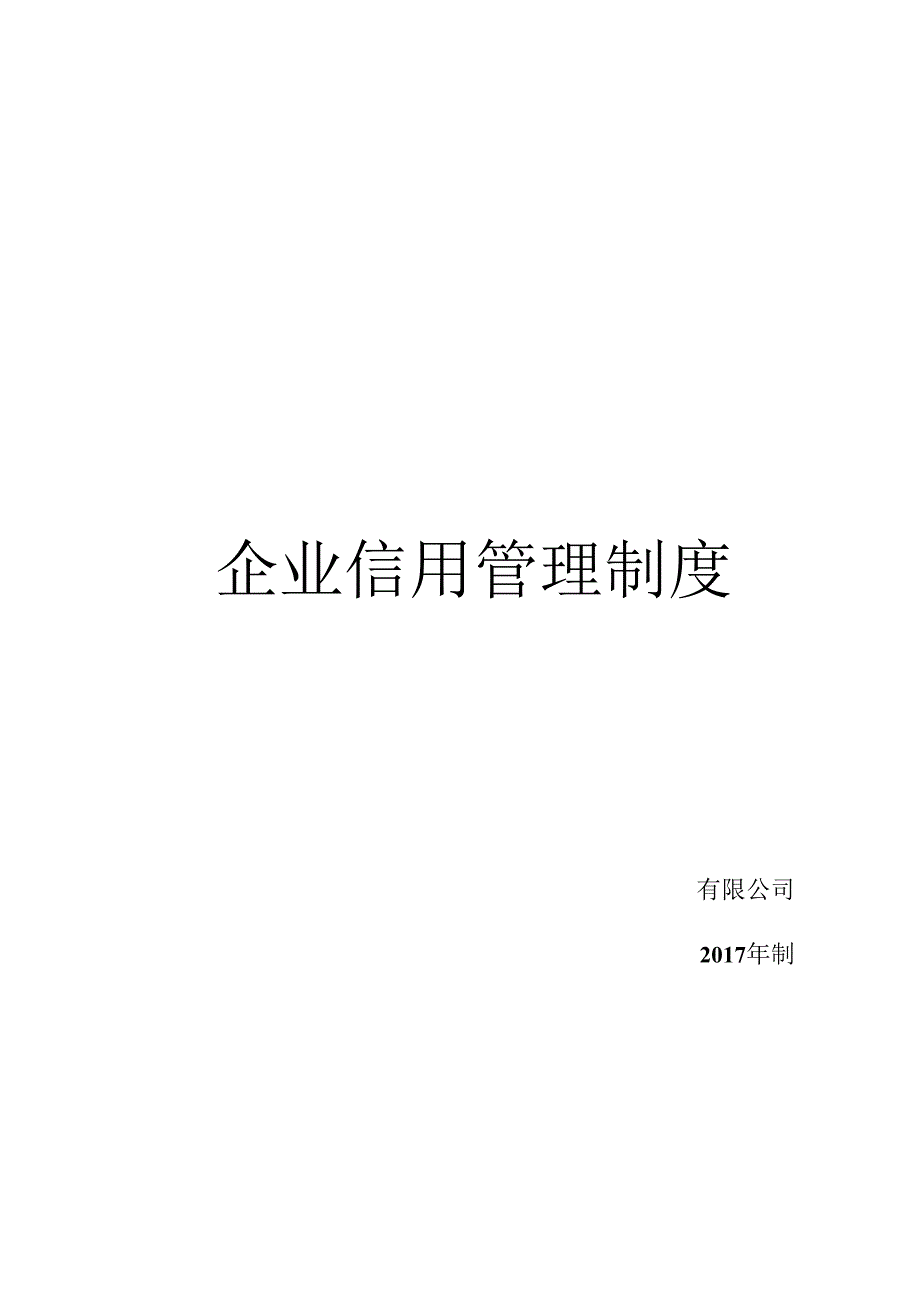 企业信用管理制度-目录-一.docx_第1页