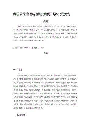 【《我国公司治理结构探究案例：以S公司为例》5700字（论文）】.docx