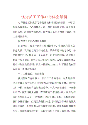 优秀员工工作心得体会最新.docx