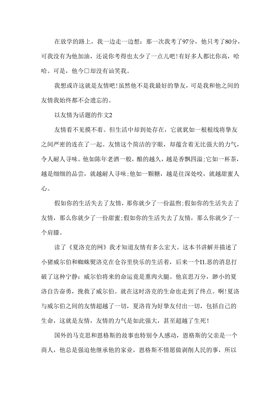 以友谊为话题的作文_友谊的力量作文5篇.docx_第2页