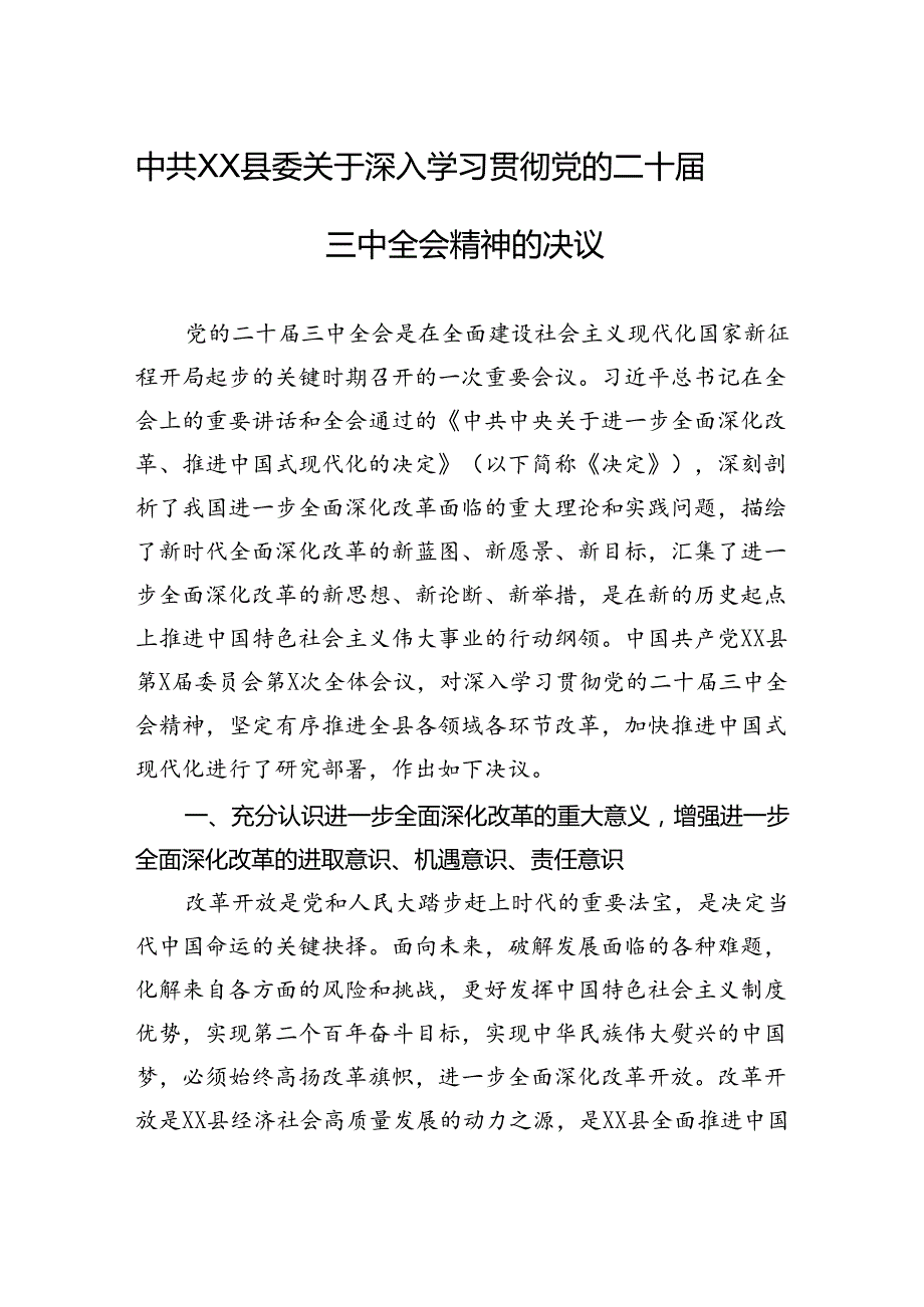 中共XX县委关于深入学习贯彻党的二十届三中全会精神的决议.docx_第1页