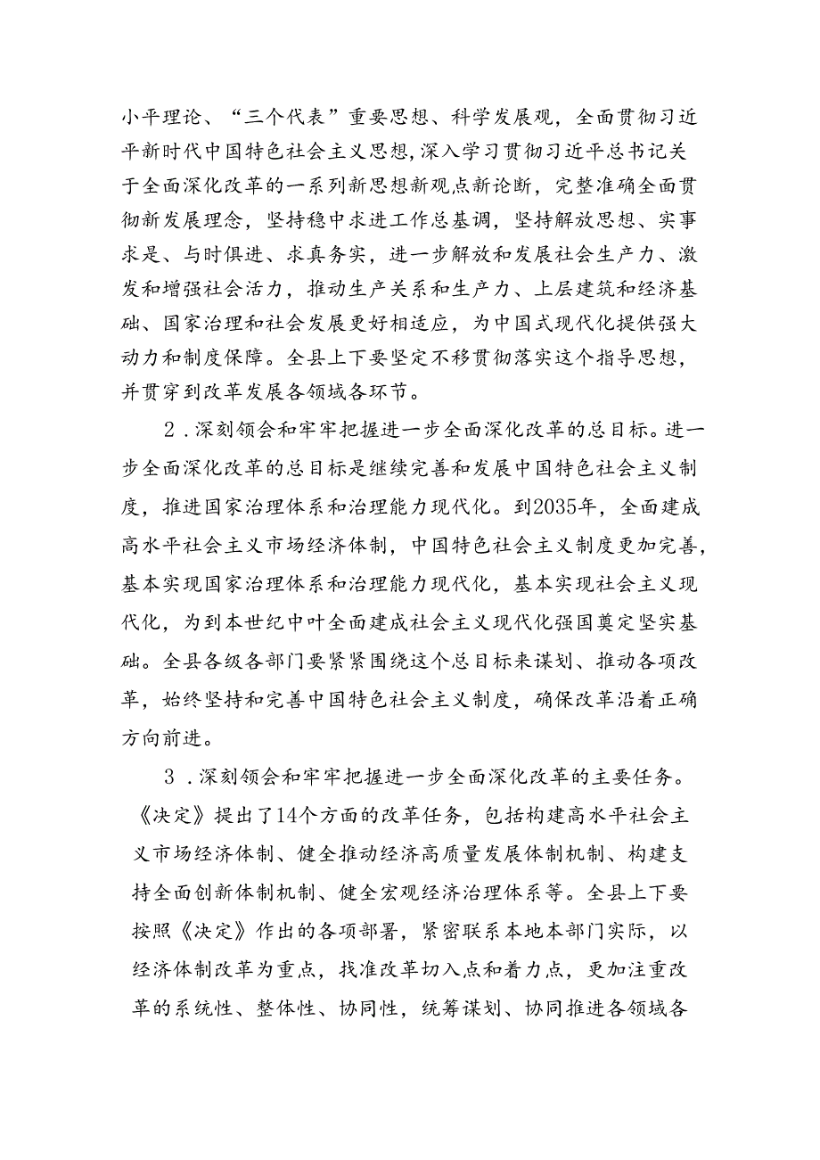 中共XX县委关于深入学习贯彻党的二十届三中全会精神的决议.docx_第3页