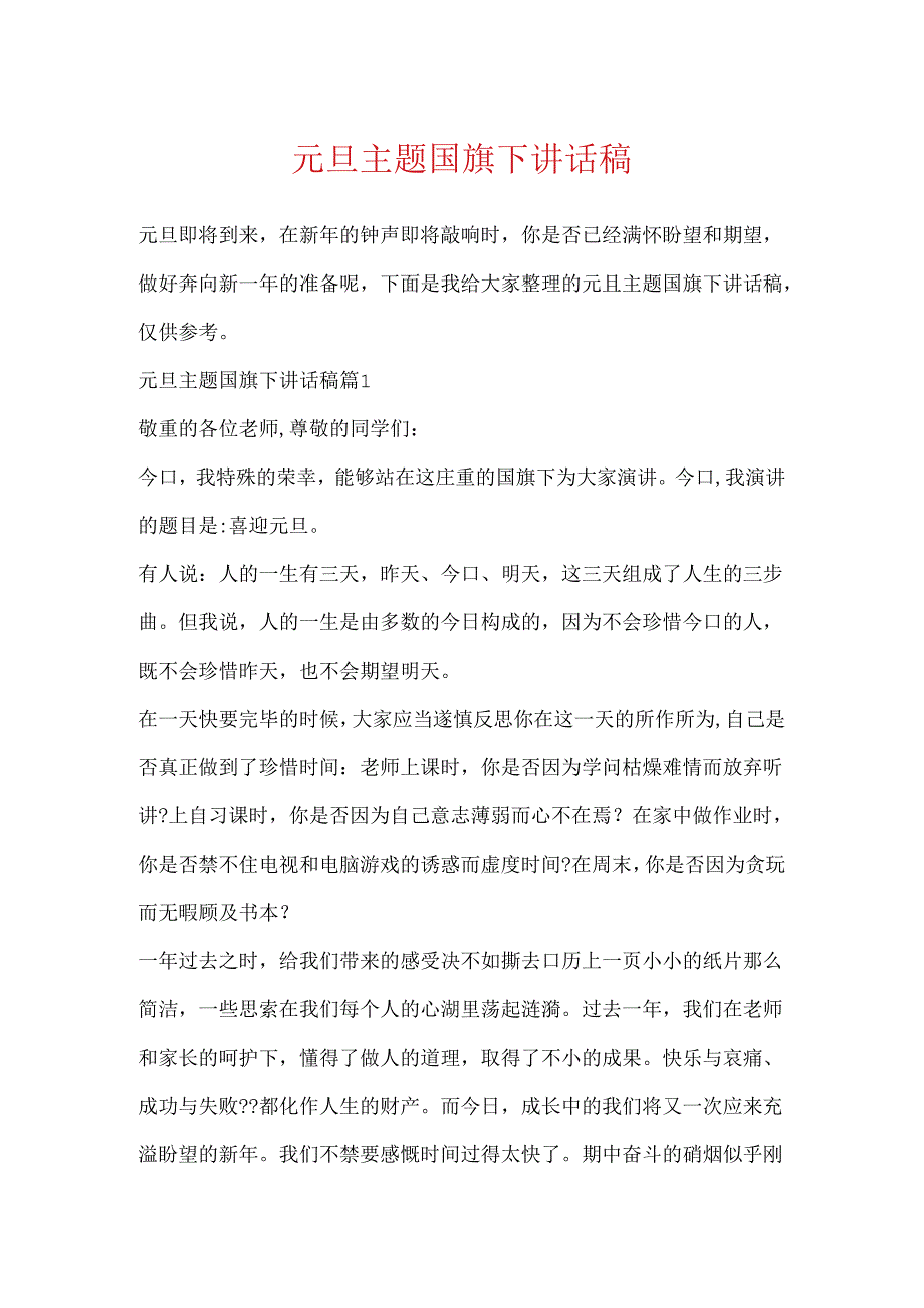 元旦主题国旗下讲话稿.docx_第1页