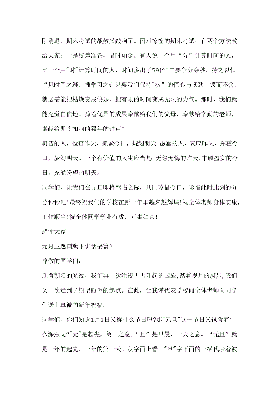 元旦主题国旗下讲话稿.docx_第2页