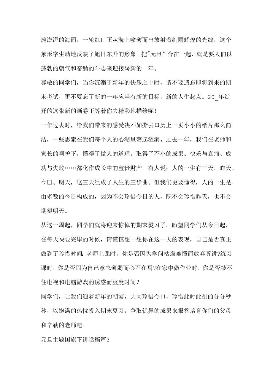 元旦主题国旗下讲话稿.docx_第3页