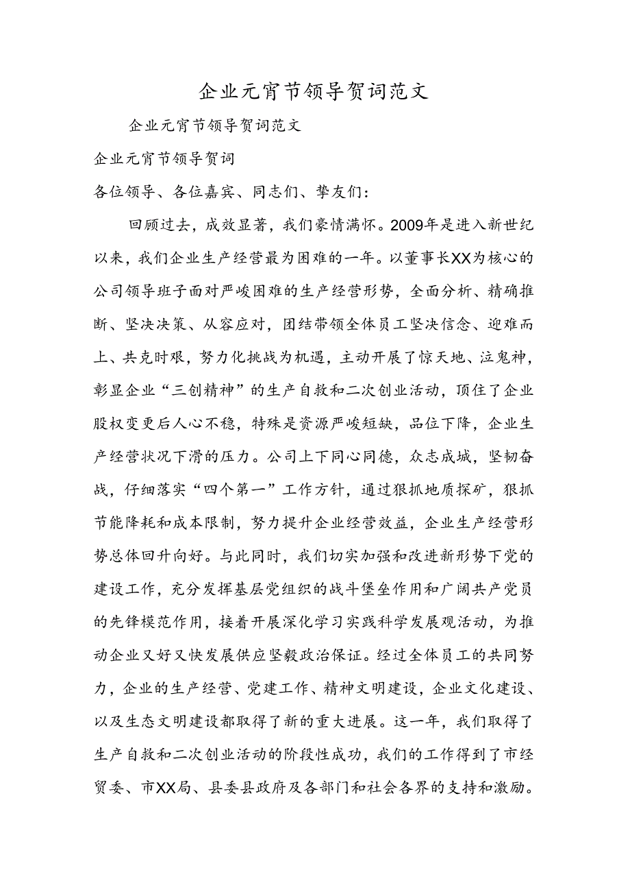 企业元宵节领导贺词范文.docx_第1页