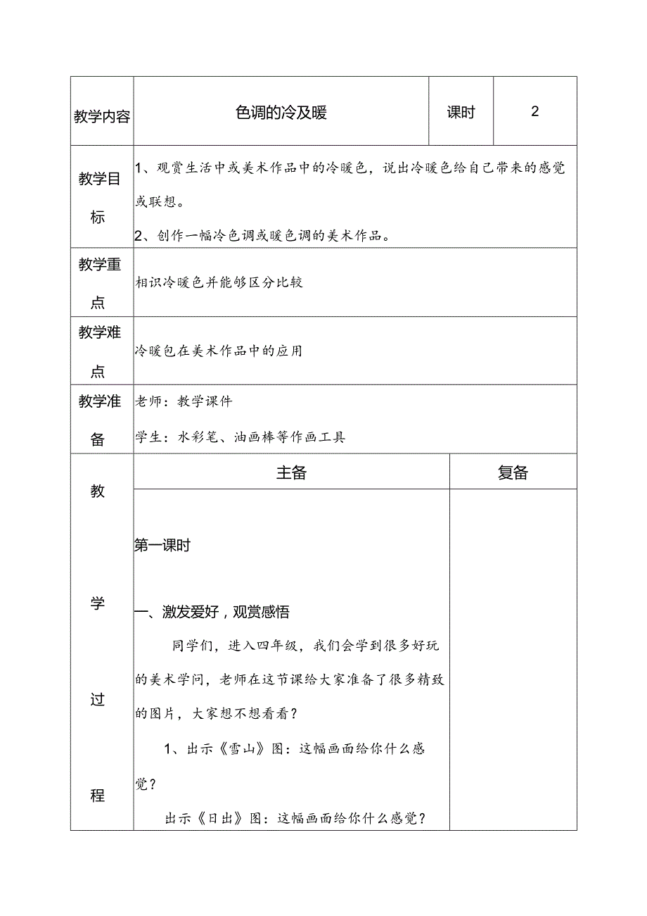 人教版小学美术四年级上全册教案胡三永编写.docx_第2页