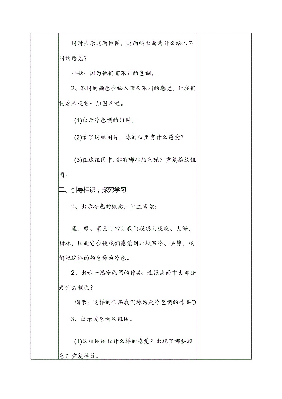 人教版小学美术四年级上全册教案胡三永编写.docx_第3页