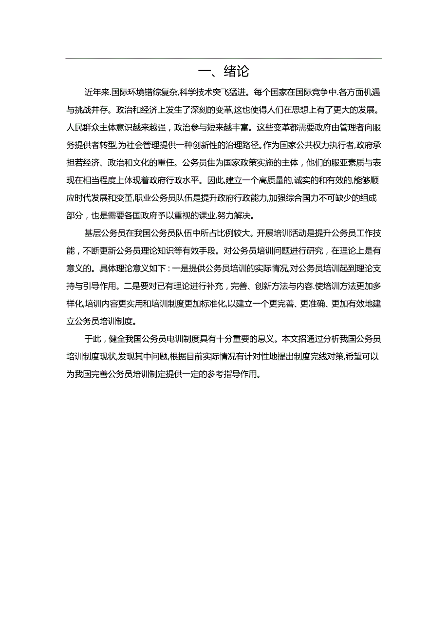 【《我国公务员培训制度存在的问题及对策探究：以F县为例》10000字（论文）】.docx_第2页