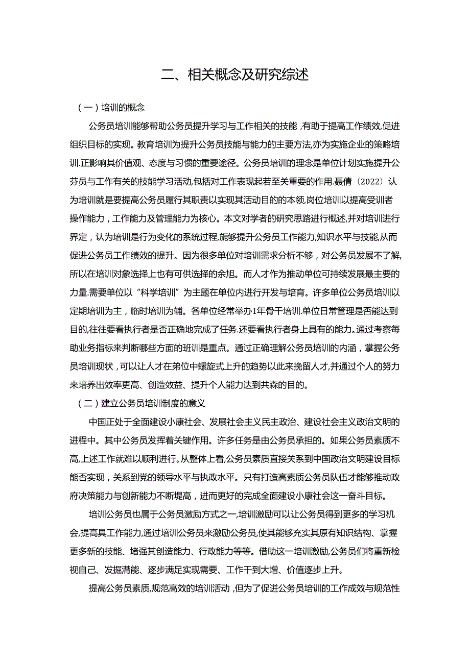 【《我国公务员培训制度存在的问题及对策探究：以F县为例》10000字（论文）】.docx_第3页