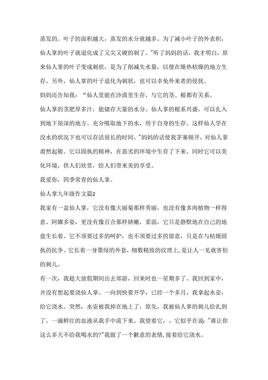 仙人掌九年级作文.docx_第2页