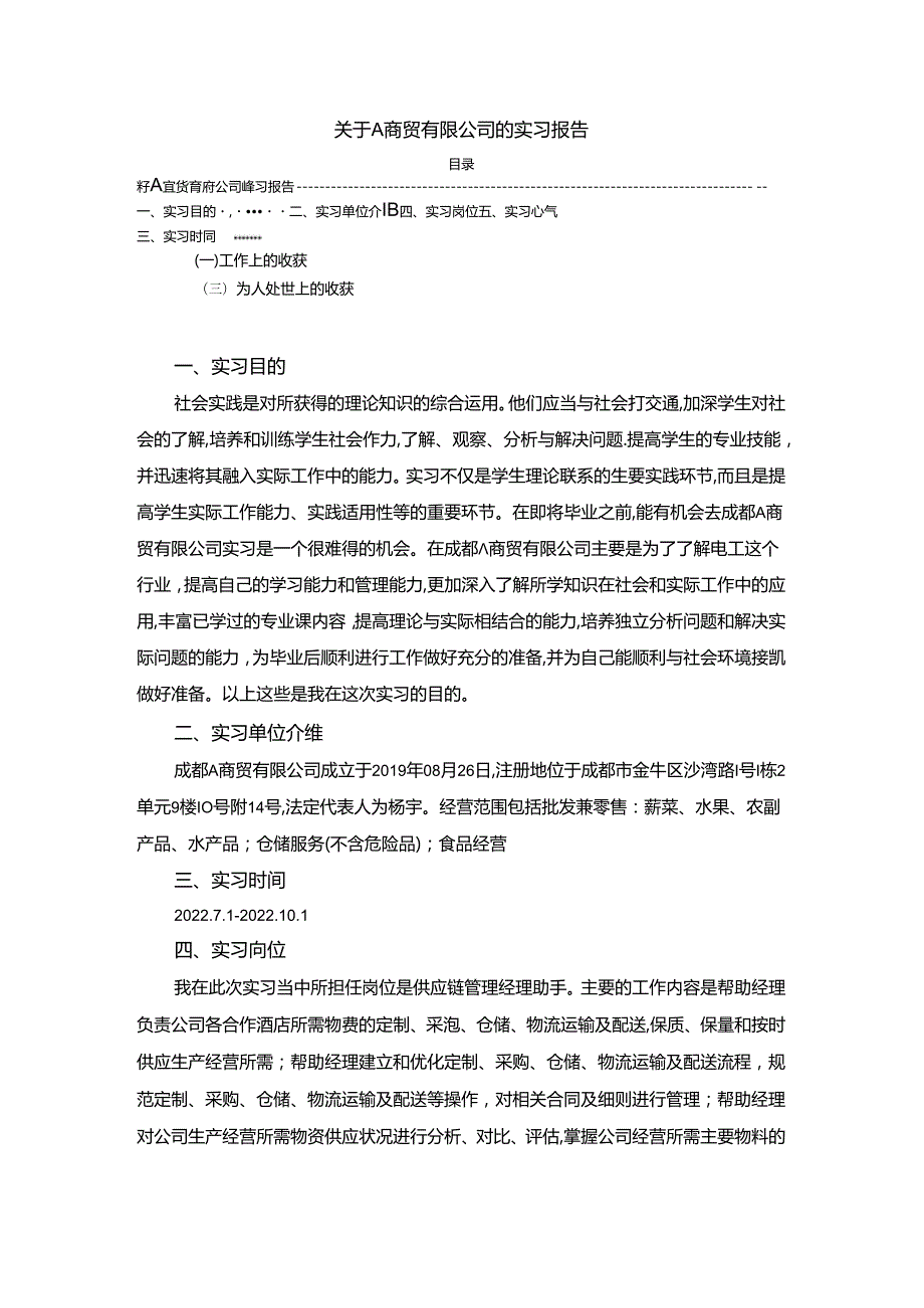 【《关于A商贸有限公司的实践报告》1700字】.docx_第1页