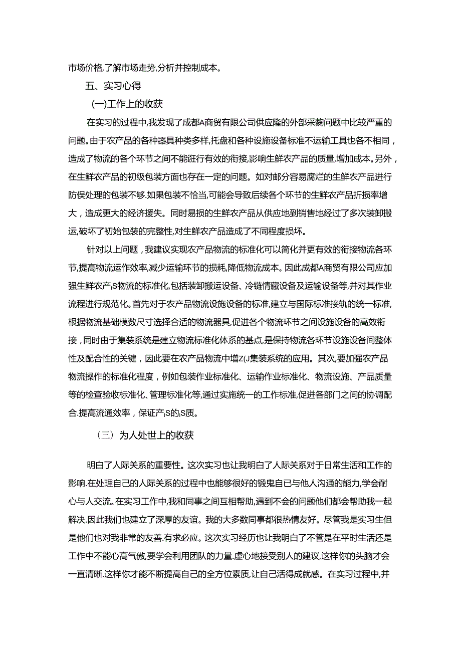 【《关于A商贸有限公司的实践报告》1700字】.docx_第2页