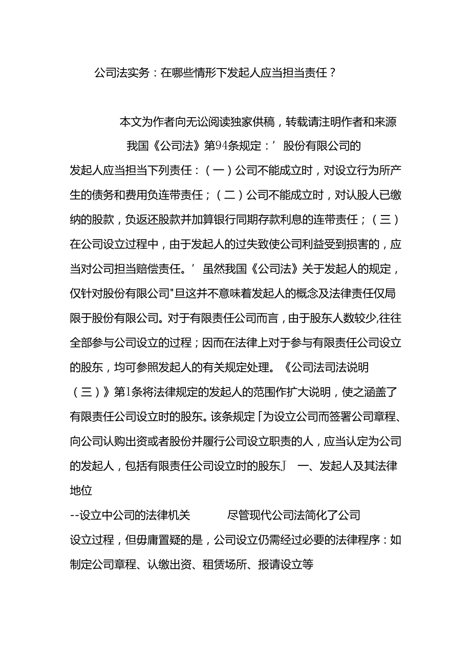 公司法实务：在哪些情形下发起人应当承担责任？.docx_第1页