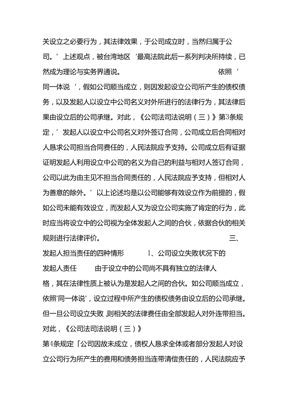 公司法实务：在哪些情形下发起人应当承担责任？.docx_第3页