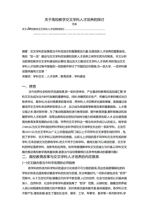 【《关于高校教学交叉学科人才培养的探讨》5800字（论文）】.docx