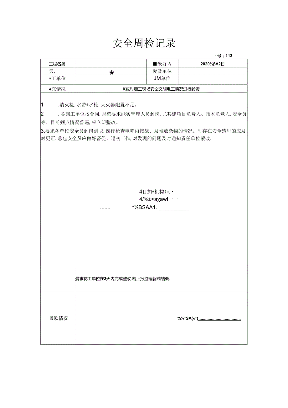 [监理资料]安全周检记录(74).docx_第1页